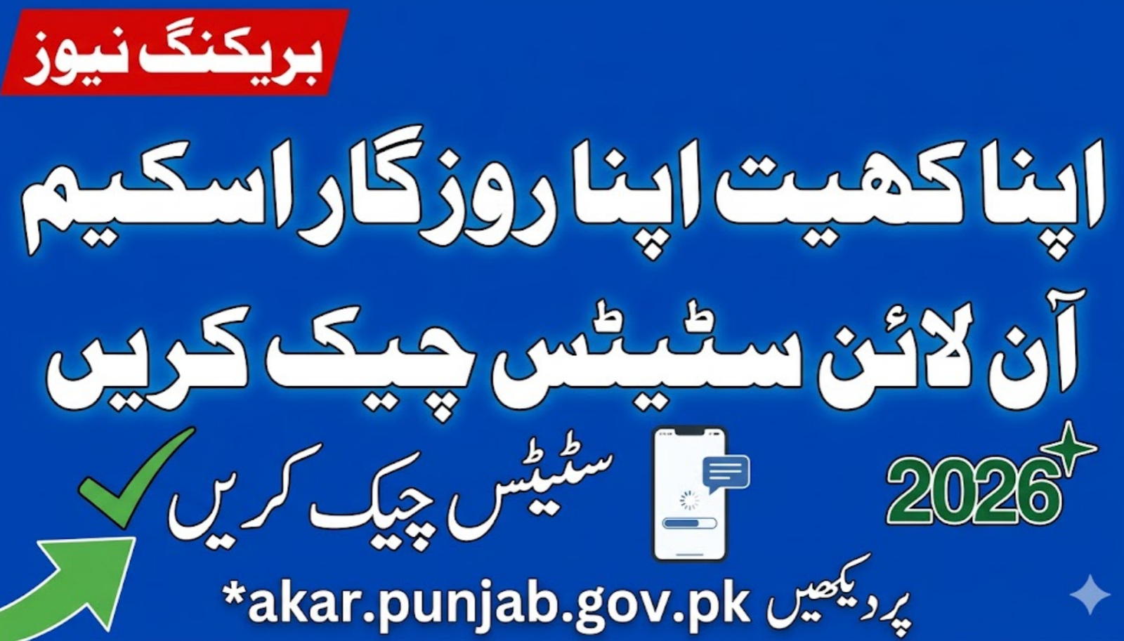 Apna Khet Apna Rozgar Scheme Online Status Check