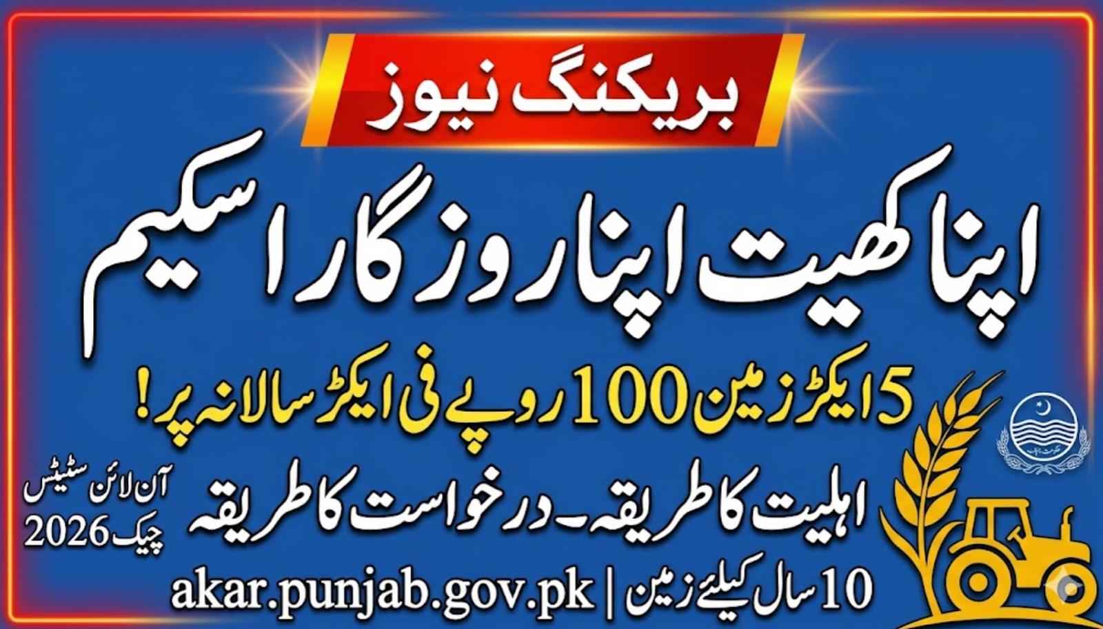 Apna Khet Apna Rozgar Scheme Online Status Check