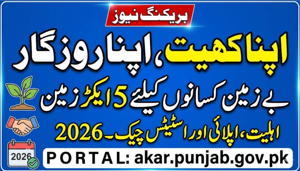 Apna Khait Apna Rozgar Eligibility Criteria